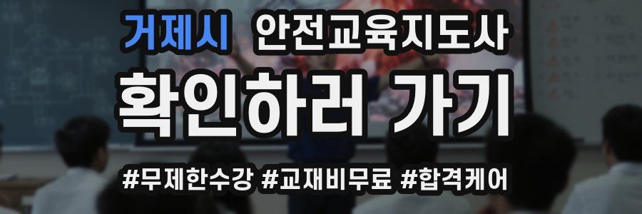 거제시 안전교육지도사 자격증