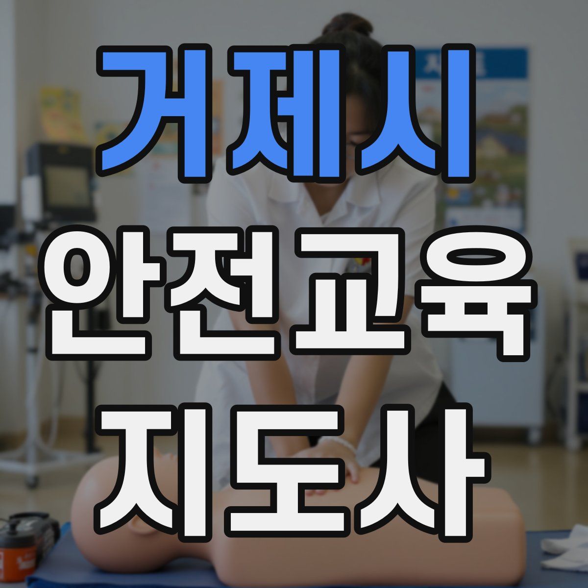 거제시 안전교육지도사 자격증
