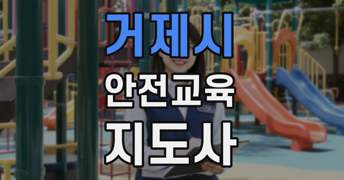거제시 안전교육지도사 자격증