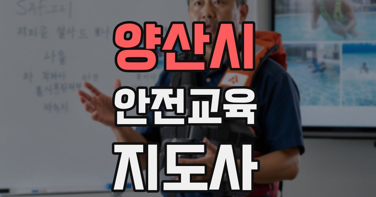 양산시 안전교육지도사 자격증