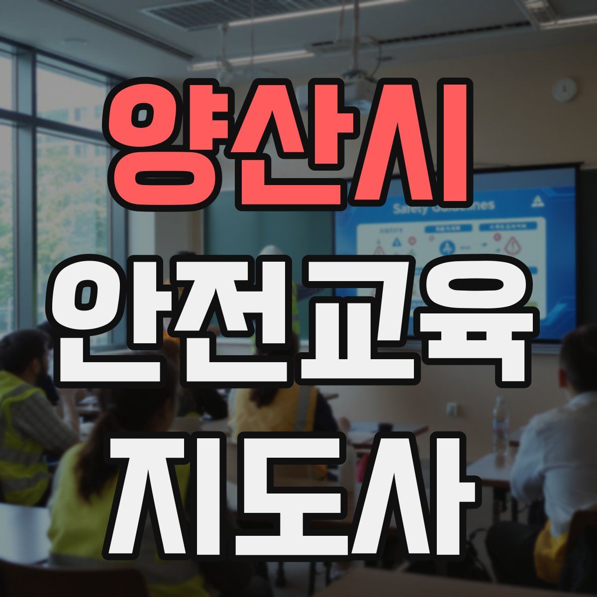 양산시 안전교육지도사 자격증