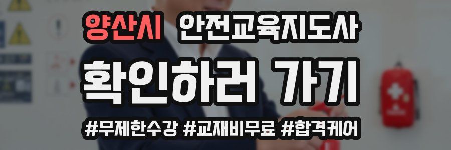 양산시 안전교육지도사 자격증