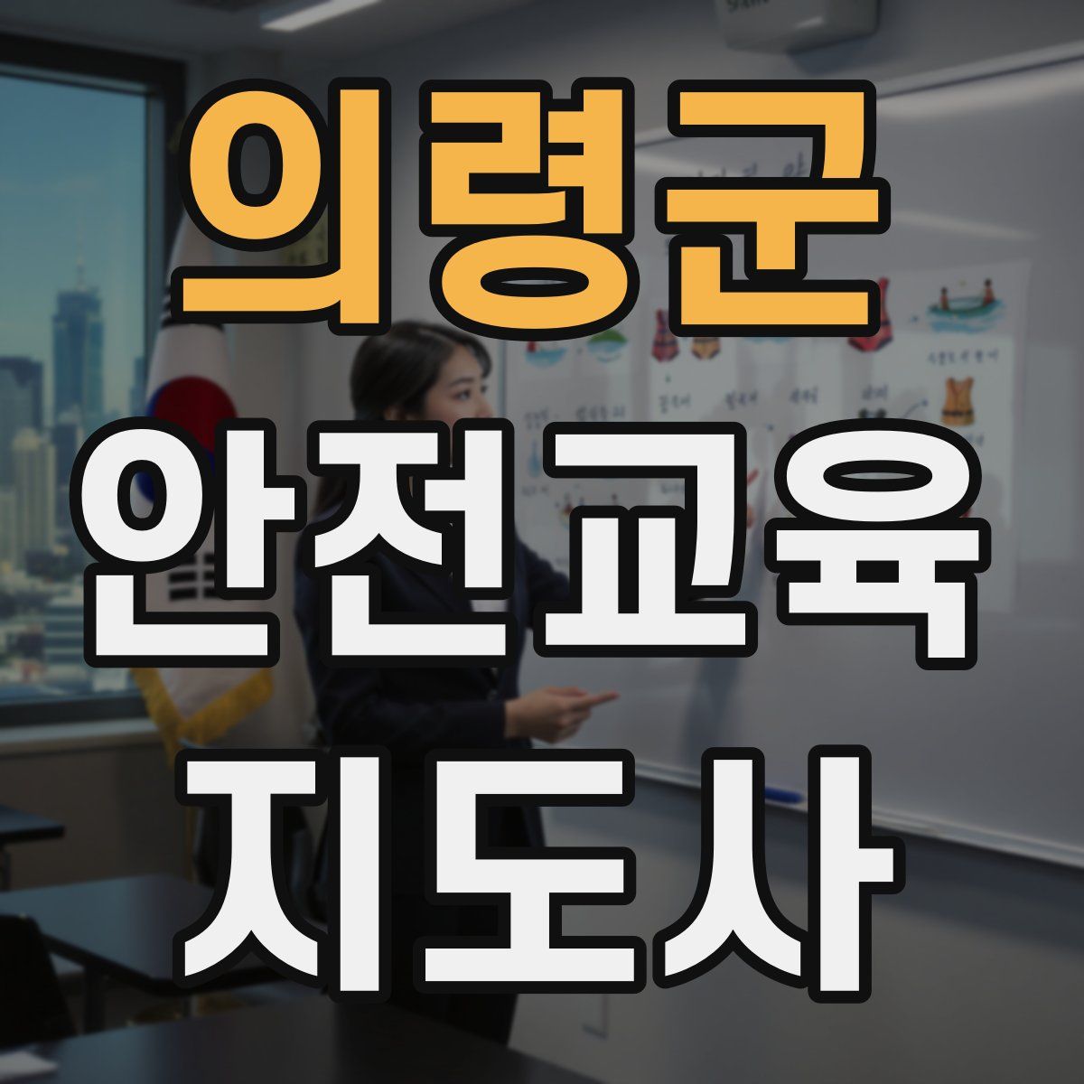 의령군 안전교육지도사 자격증