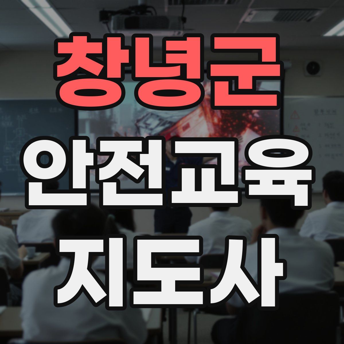 창녕군 안전교육지도사 자격증