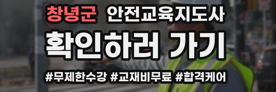 창녕군 안전교육지도사 자격증