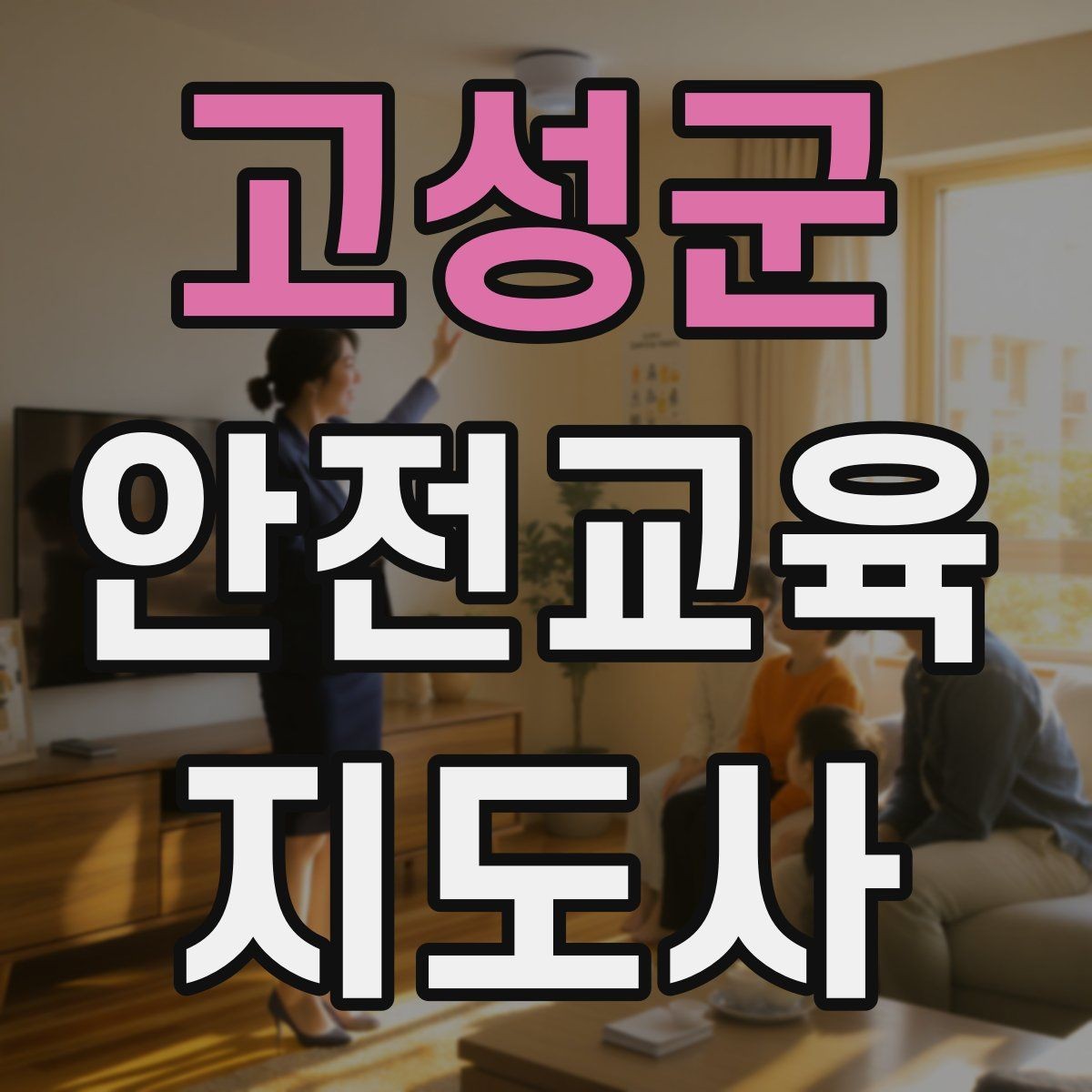 고성군 안전교육지도사 자격증 교육 활동 범위 알아보기