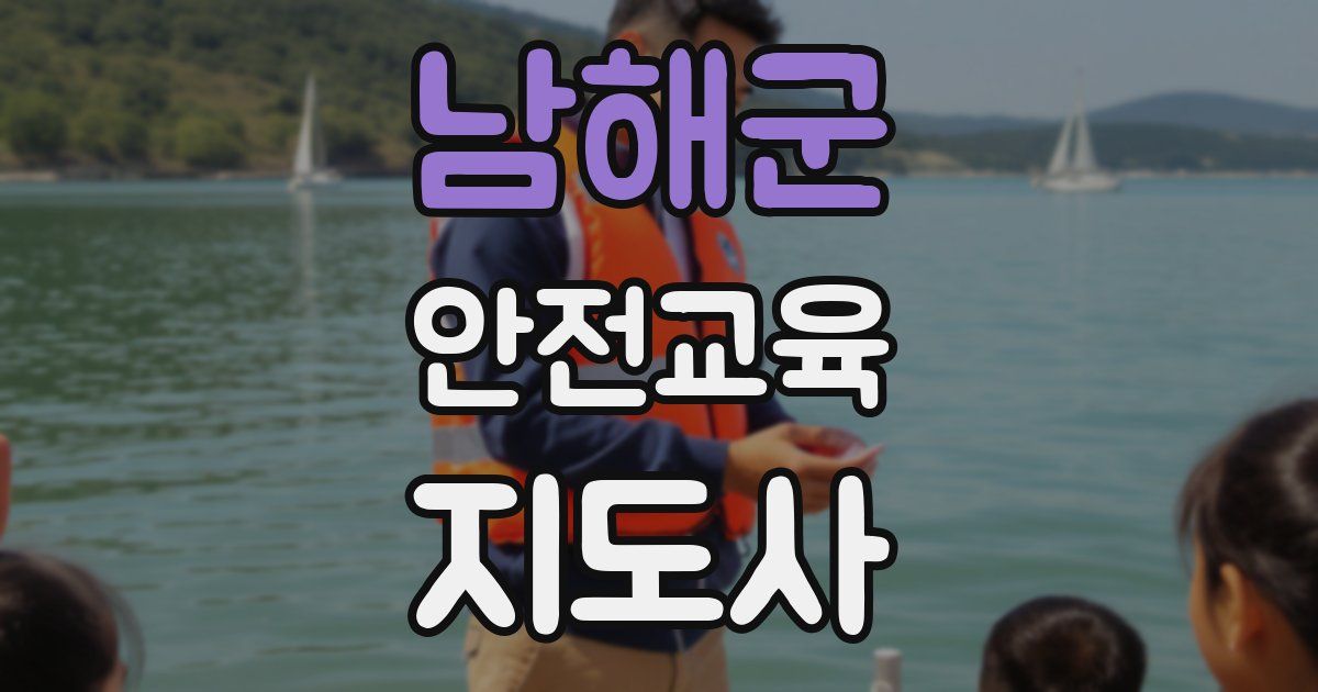 남해군 안전교육지도사 자격증