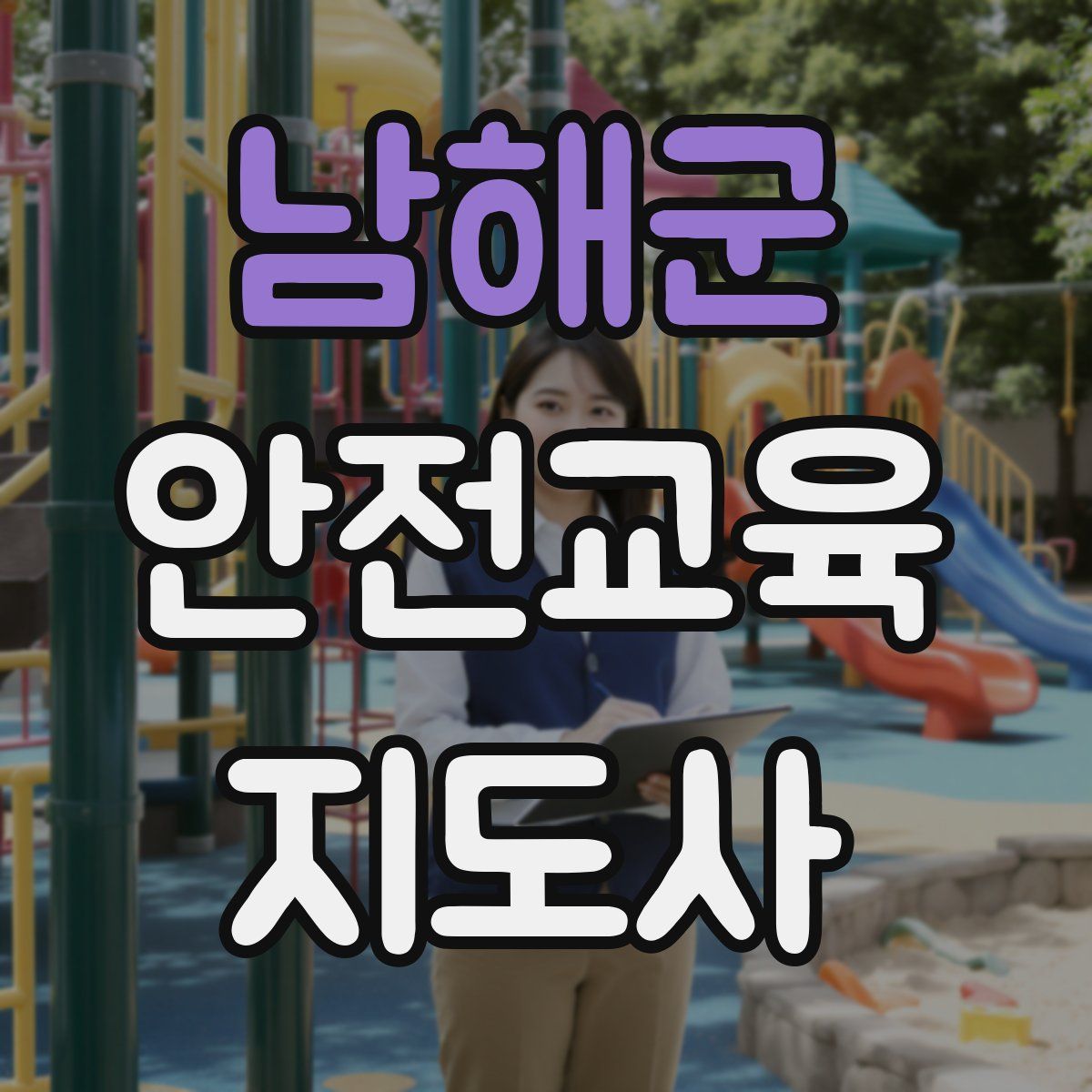 남해군 안전교육지도사 자격증