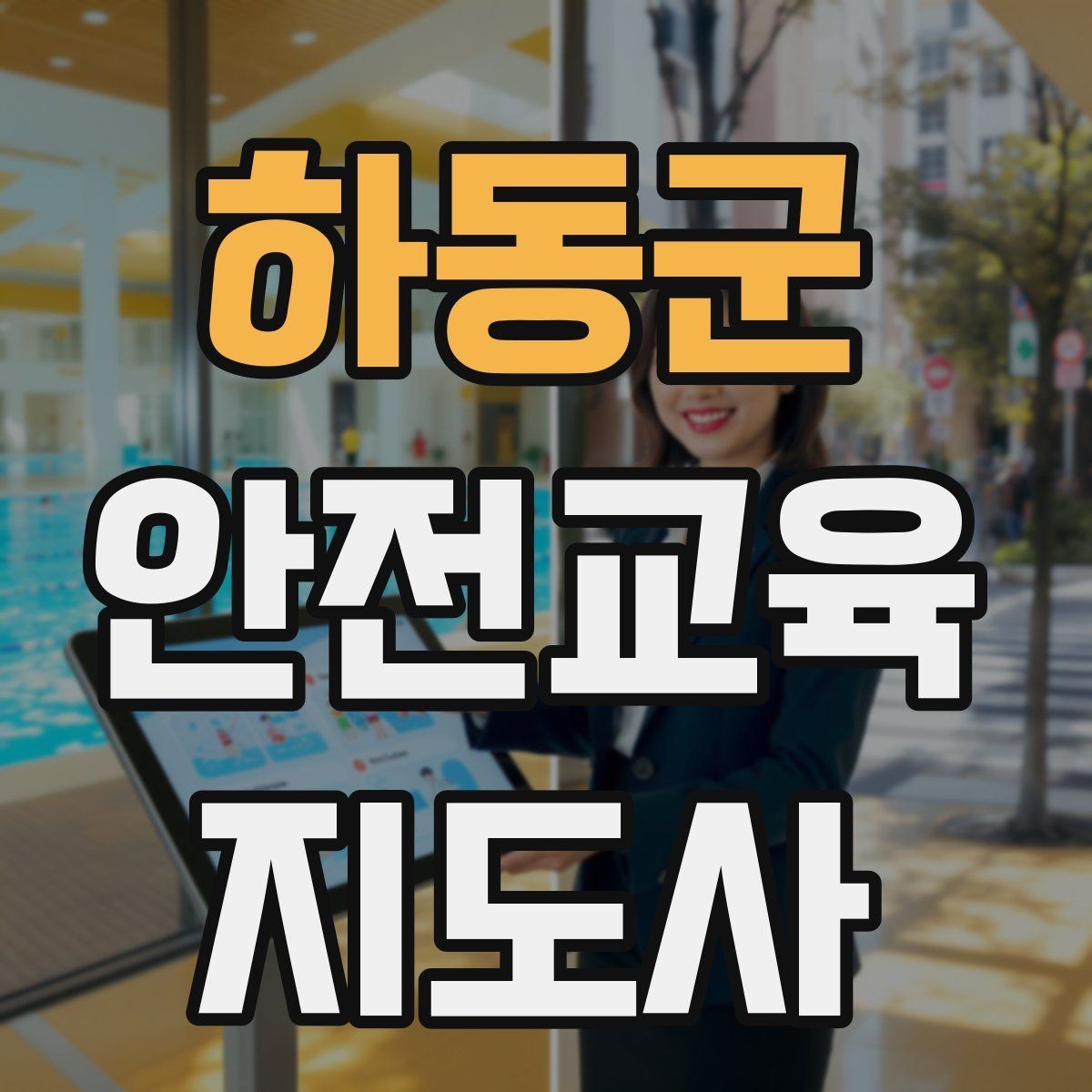 하동군 안전교육지도사 자격증 교육 자료 구성 방법