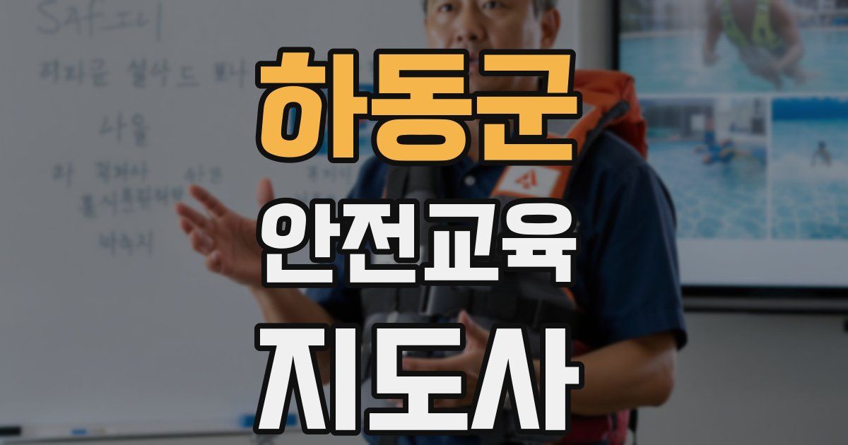 하동군 안전교육지도사 자격증