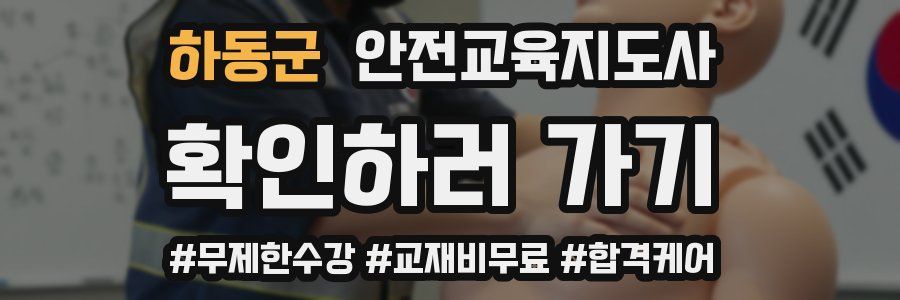 하동군 안전교육지도사 자격증