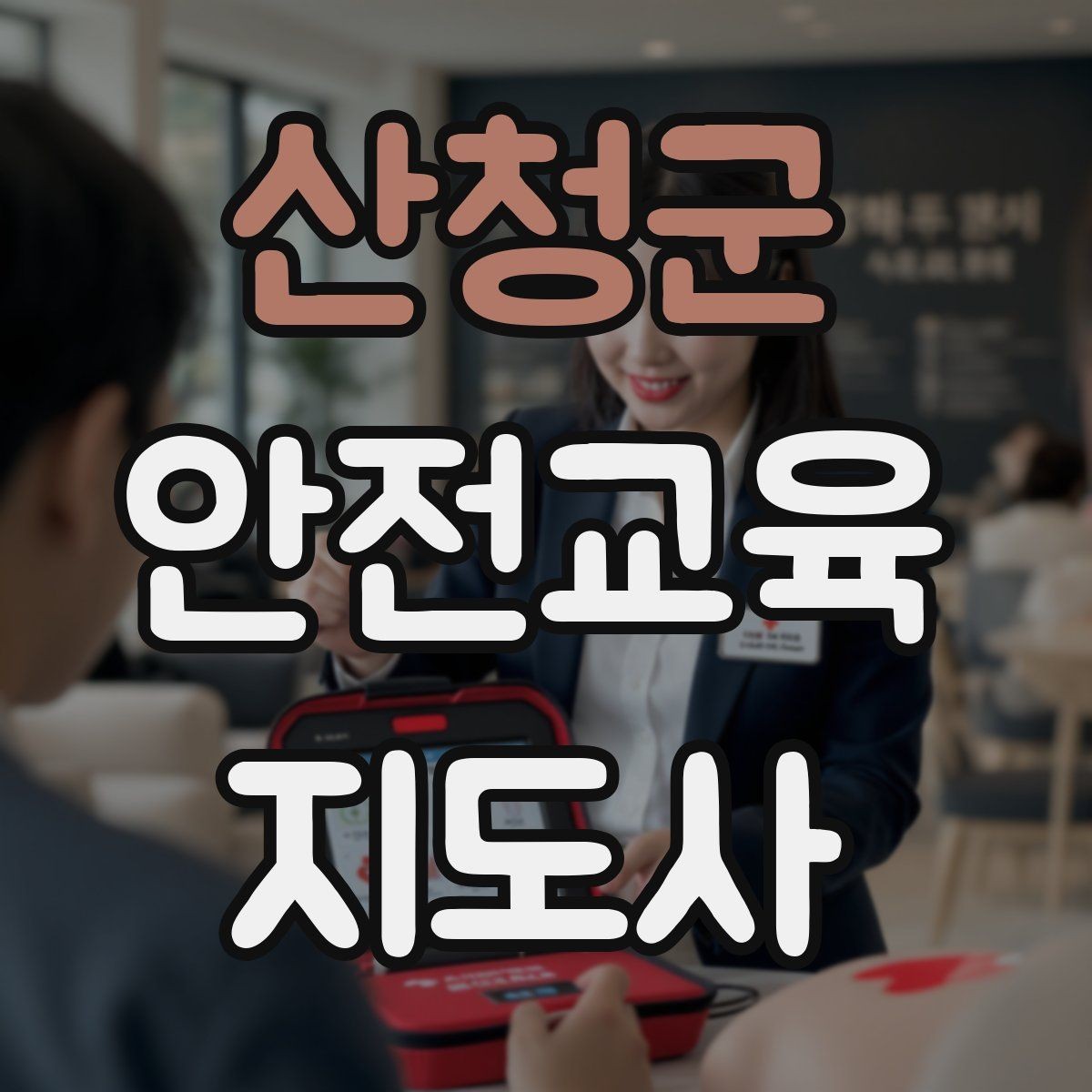 산청군 안전교육지도사 자격증 교육 집중도를 높이는 질문법