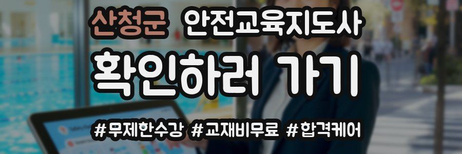 산청군 안전교육지도사 자격증