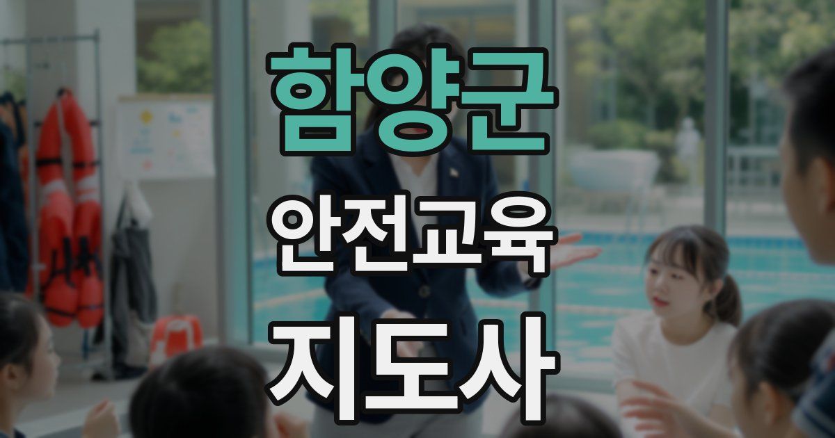 함양군 안전교육지도사 자격증