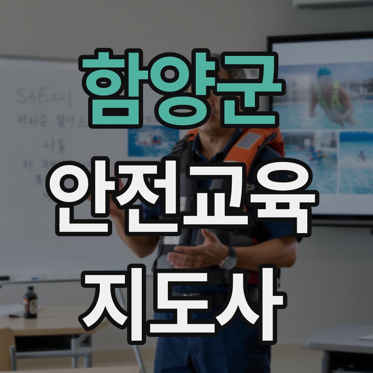 함양군 안전교육지도사 자격증