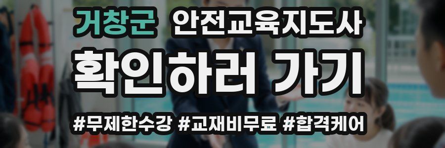 거창군 안전교육지도사 자격증