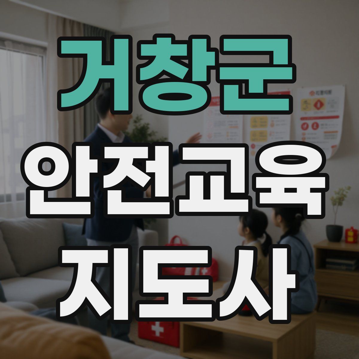 거창군 안전교육지도사 자격증