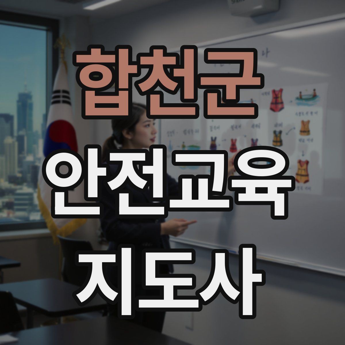 합천군 안전교육지도사 자격증 독학 준비 시 필요한 자료