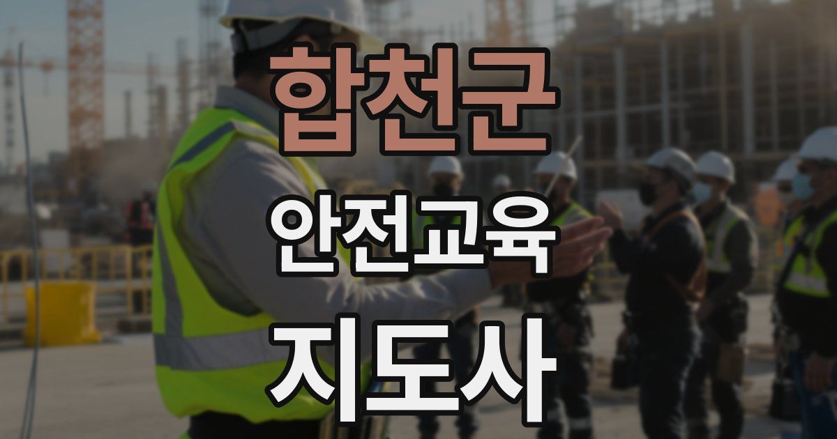 합천군 안전교육지도사 자격증