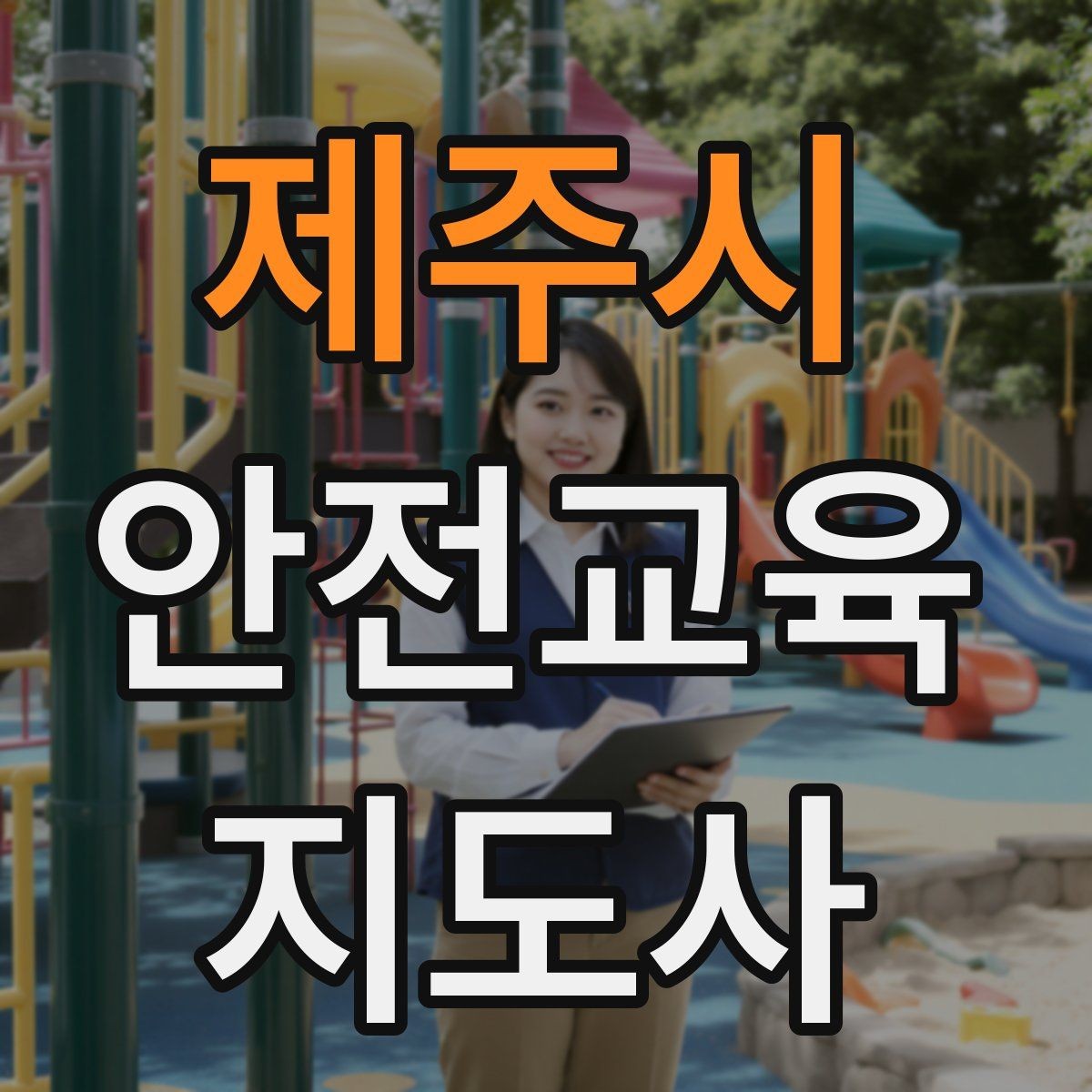 제주시 안전교육지도사 자격증 시험 준비 전략 정리