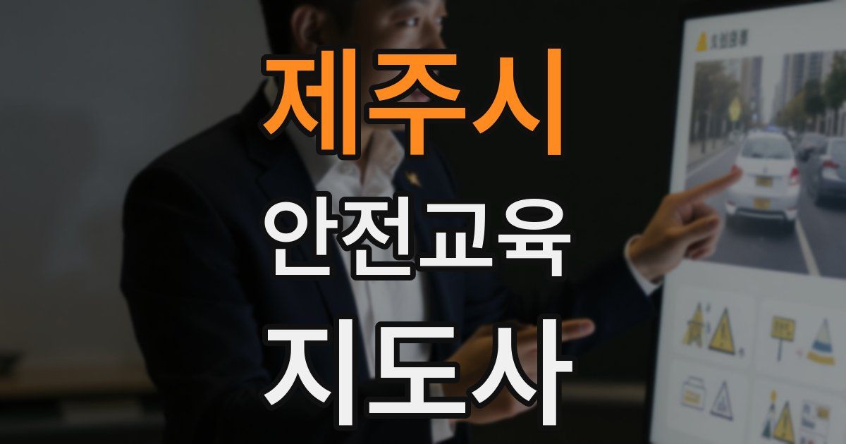 제주시 안전교육지도사 자격증