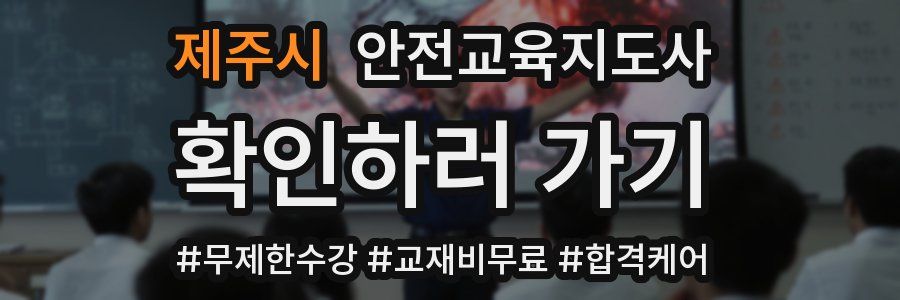 제주시 안전교육지도사 자격증