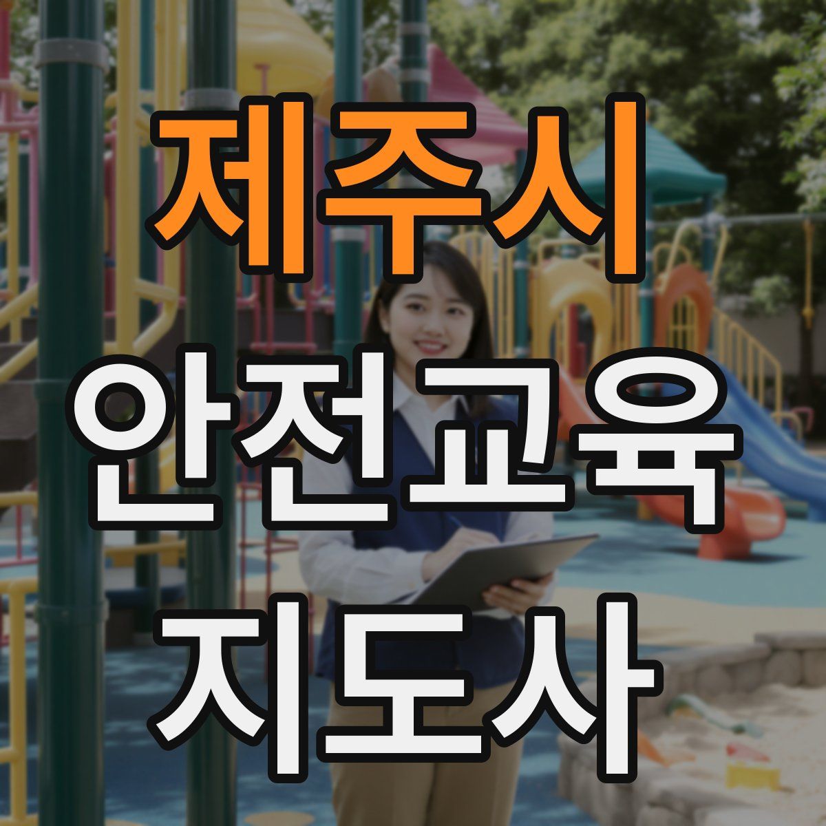 제주시 안전교육지도사 자격증