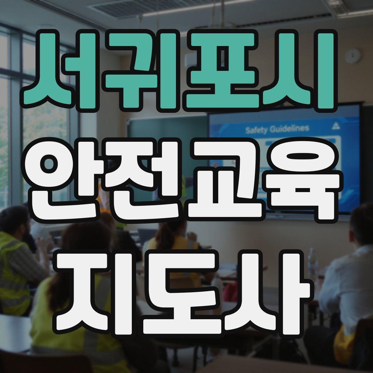 서귀포시 안전교육지도사 자격증 노년층 대상 안전교육 시 주의할 점