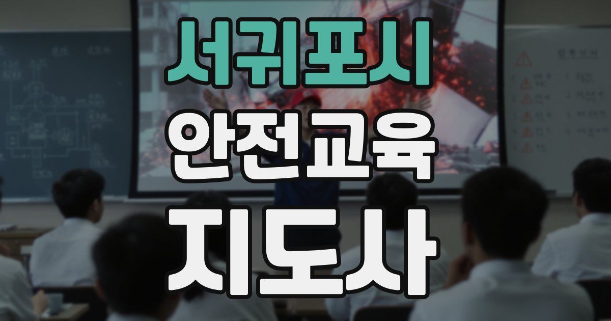 서귀포시 안전교육지도사 자격증