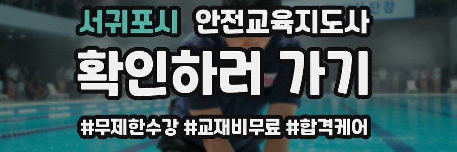 서귀포시 안전교육지도사 자격증