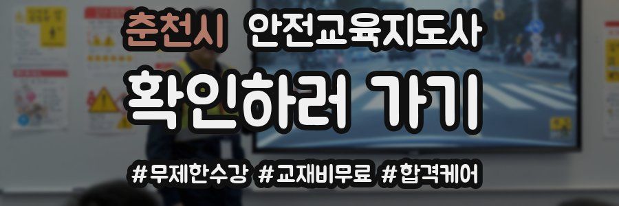 춘천시 안전교육지도사 자격증