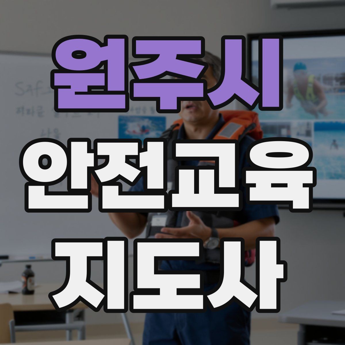 원주시 안전교육지도사 자격증 취득 후 교육 전문가로 성장하기