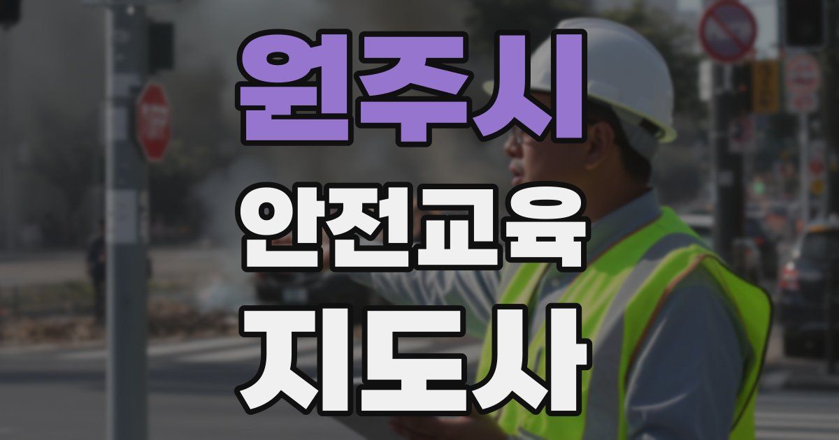 원주시 안전교육지도사 자격증