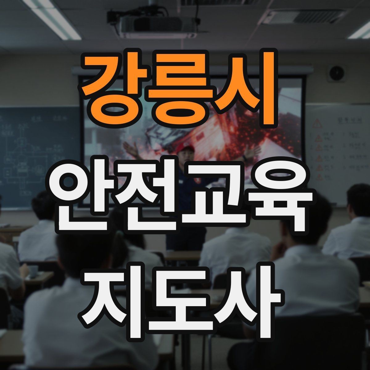 강릉시 안전교육지도사 자격증 취득 후 교육 프로그램 운영 가능할까