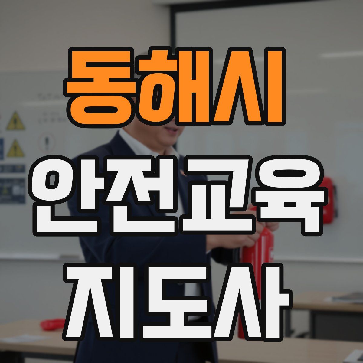 동해시 안전교육지도사 자격증