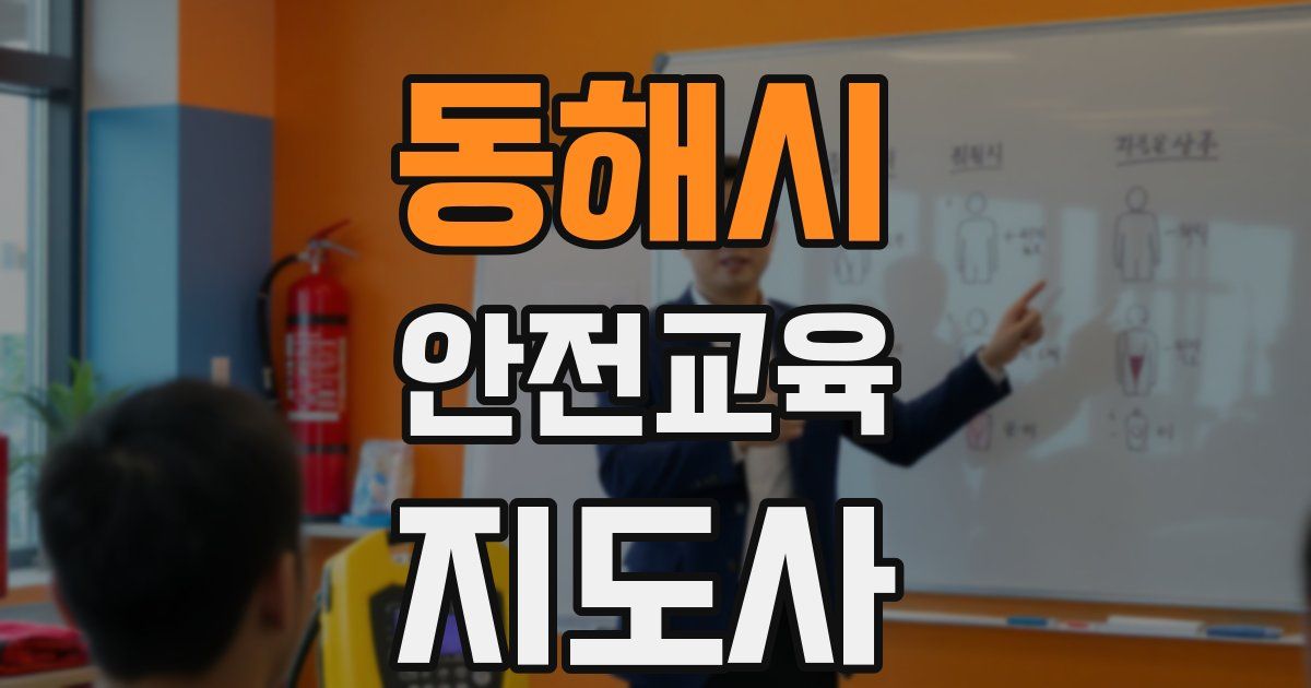 동해시 안전교육지도사 자격증