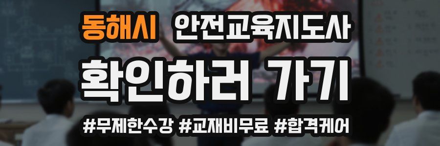 동해시 안전교육지도사 자격증