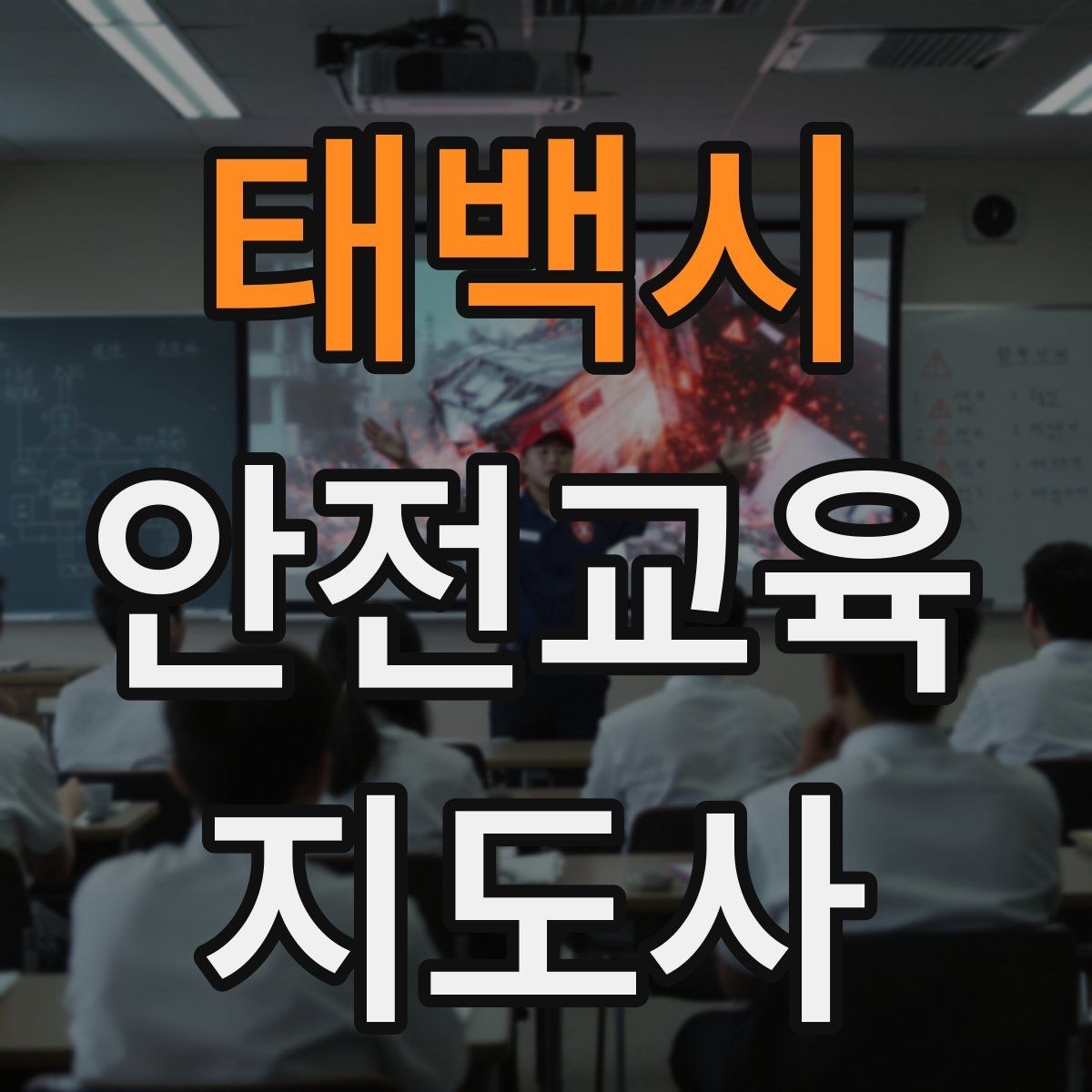 태백시 안전교육지도사 자격증 응급처치 교육과 연결해 확장하는 전략