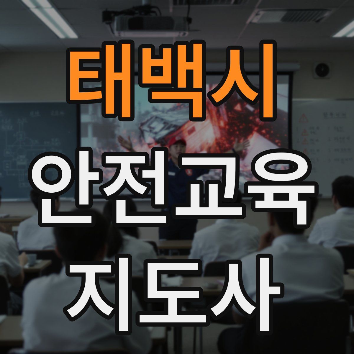 태백시 안전교육지도사 자격증