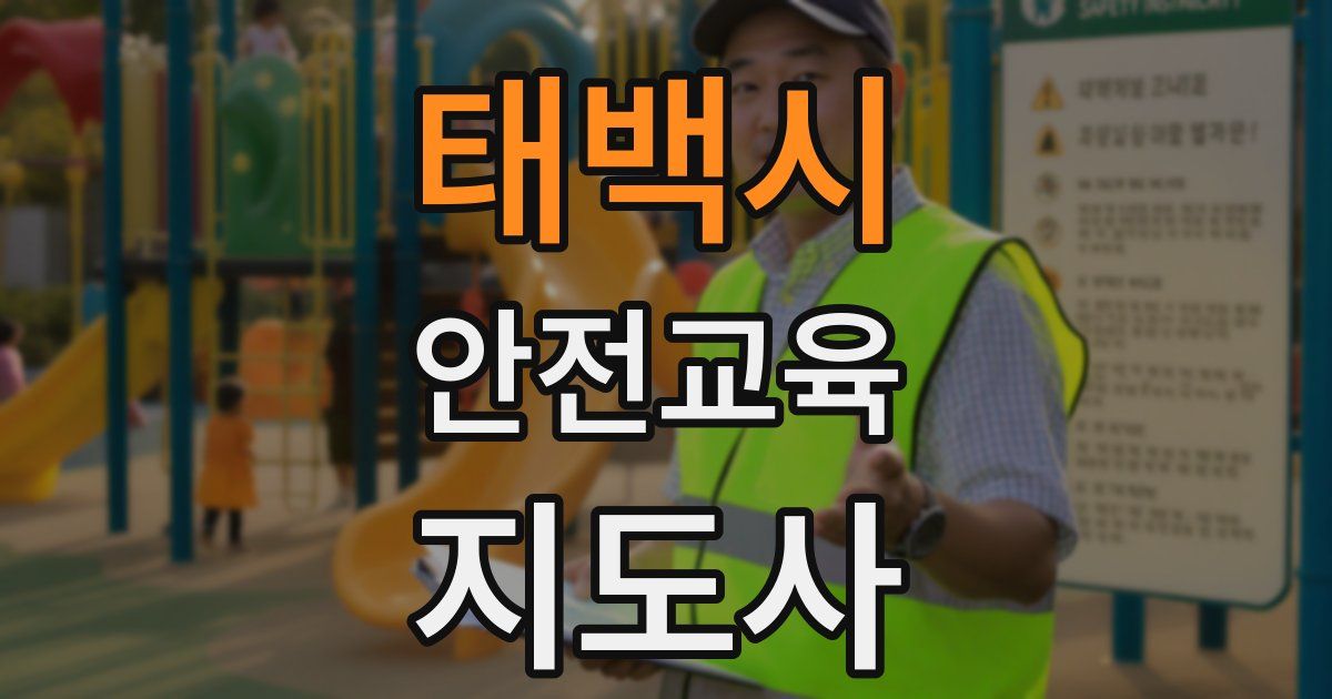 태백시 안전교육지도사 자격증