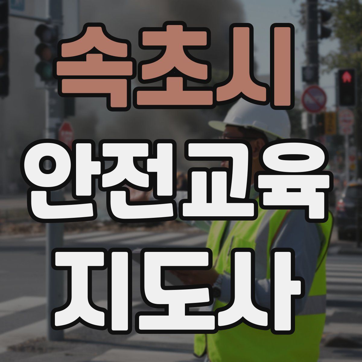 속초시 안전교육지도사 자격증