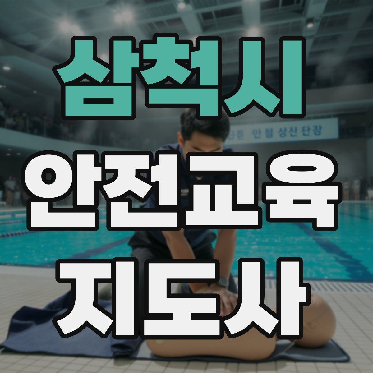 삼척시 안전교육지도사 자격증 취득 전에 알아두면 좋은 정보
