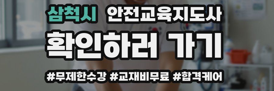 삼척시 안전교육지도사 자격증