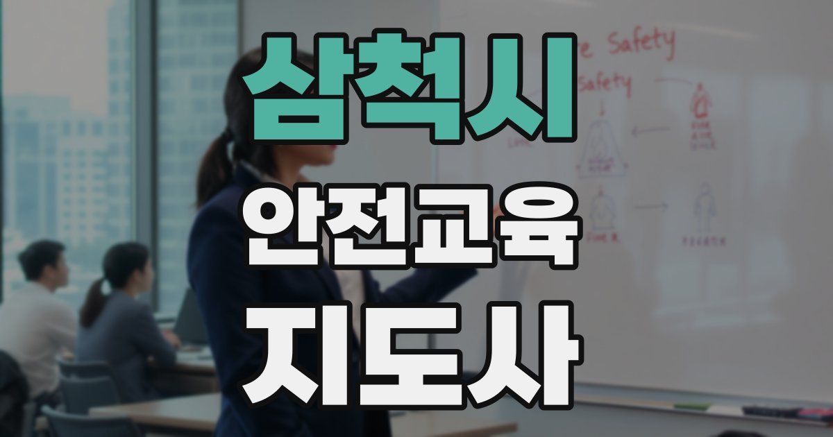 삼척시 안전교육지도사 자격증