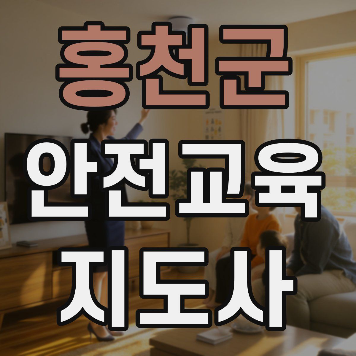 홍천군 안전교육지도사 자격증