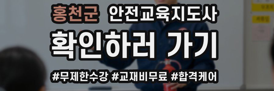 홍천군 안전교육지도사 자격증