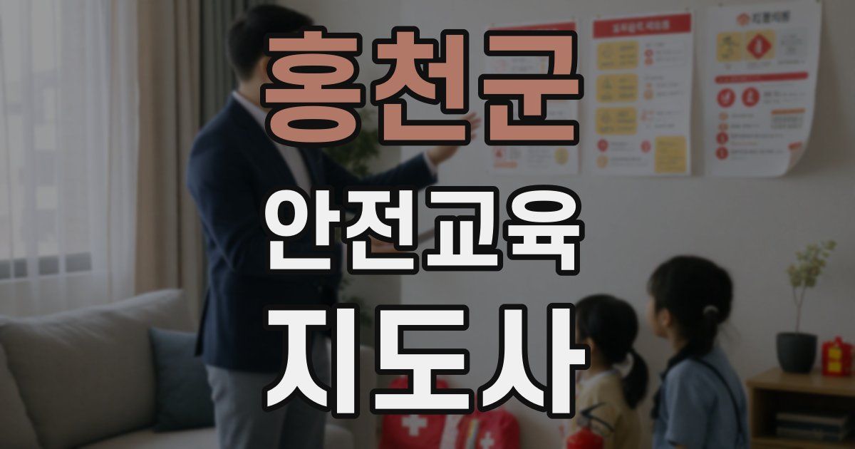홍천군 안전교육지도사 자격증