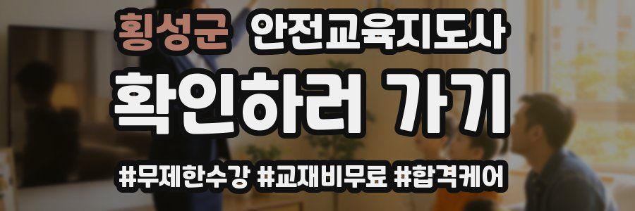 횡성군 안전교육지도사 자격증