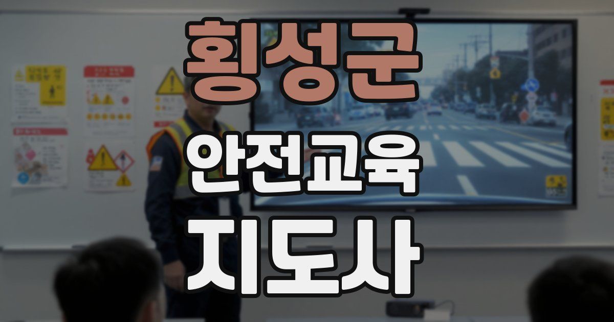 횡성군 안전교육지도사 자격증