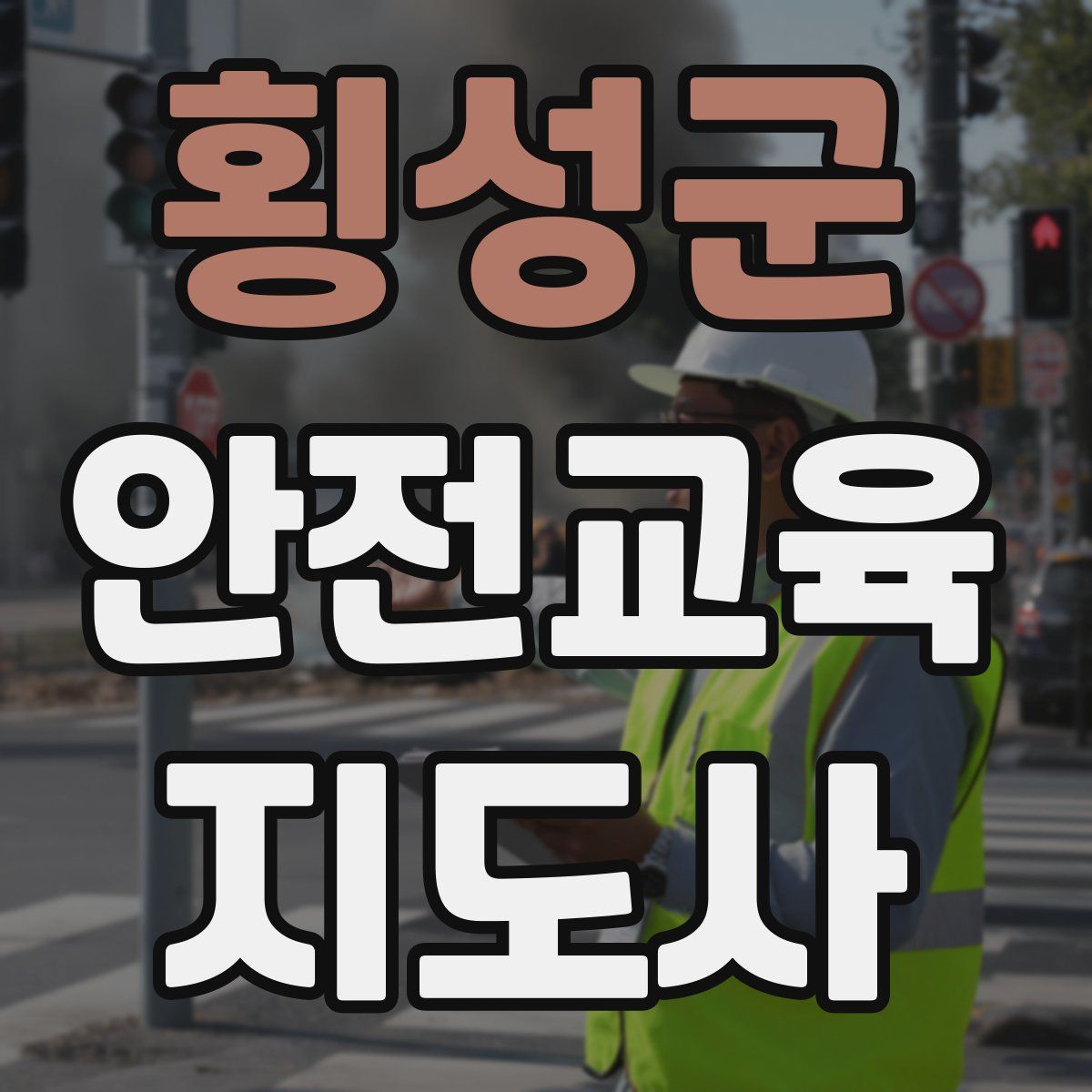 횡성군 안전교육지도사 자격증